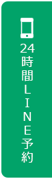 LINE予約