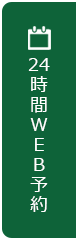 WEB予約
